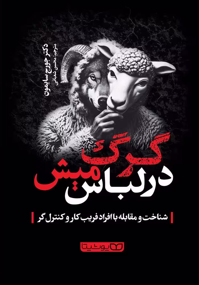 کتاب گرگ در لباس میش