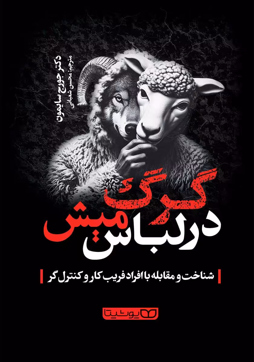 کتاب گرگ در لباس میش