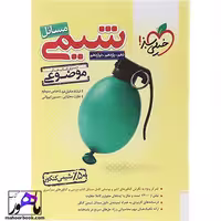 مسائل شیمی جامع موضوعی خیلی سبز