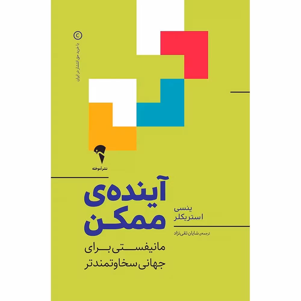 آیندهی ممکن