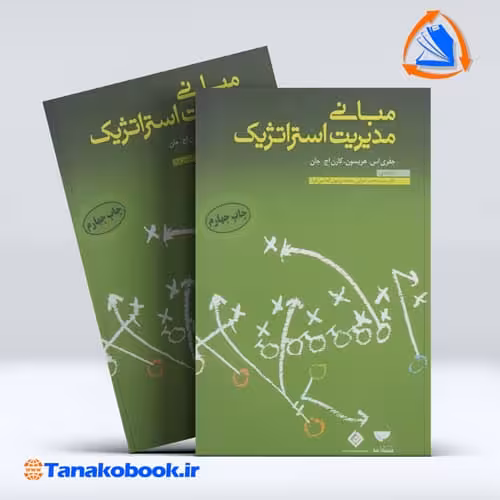 کتاب مبانی مدیریت استراتژیک جفری اس هریسون کارن اچ جان