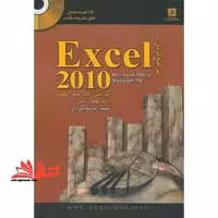 مرجع آموزشی EXCEL 2010 - فروشگاه کتاب اشراق