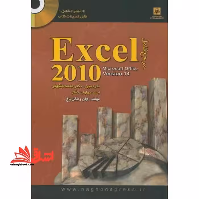 مرجع آموزشی EXCEL 2010 - فروشگاه کتاب اشراق