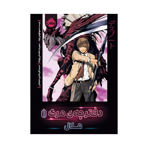 کتاب دفترچه ی مرگ 1 (ملال)