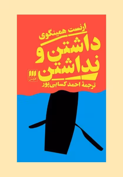 داشتن و نداشتن | نشر چشمه رشت
