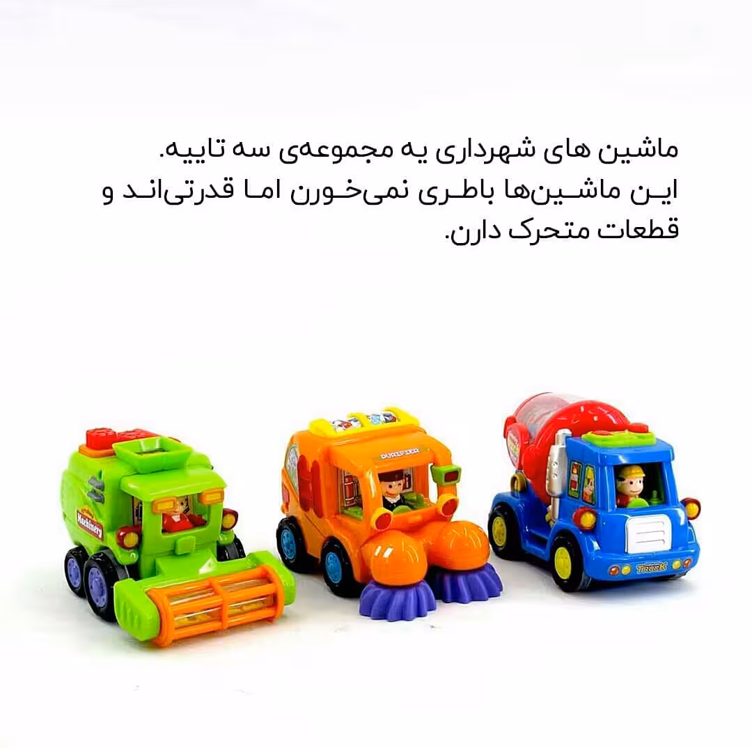 اسباب بازی مجموعه سه تایی ماشین های شهرداری
