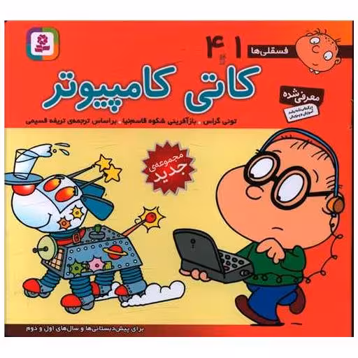 کتاب فسقلی (41)(کاتی کامپیوتر)(16*16) اثر تونی گراس