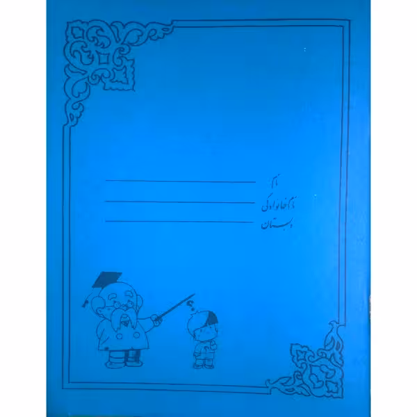 دفتر نوستالژیک 40 برگ