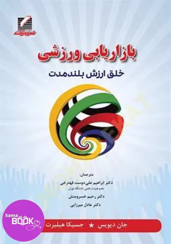 بازاریابی ورزشی (خلق ارزش بلند مدت)