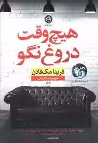 هیچ وقت دروغ نگو - مک فادن  - ایمانی  - نشر نون