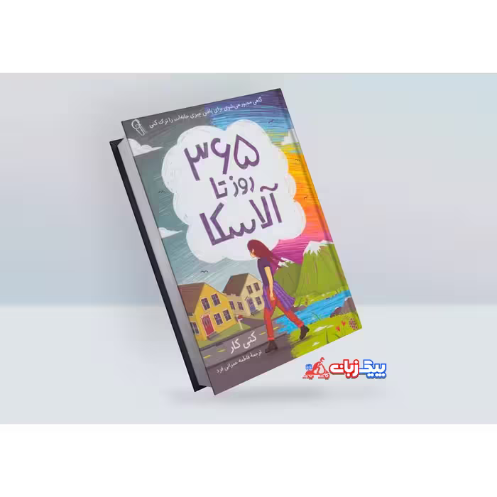 کتاب 365 روز تا آلاسکا اثر کیتی کار