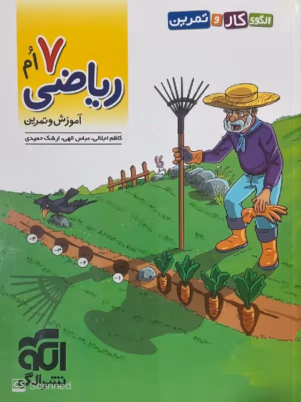 الگو كار و تمرين رياضي هفتم