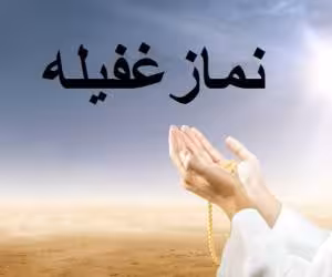 پاورپوینت نماز غفیله