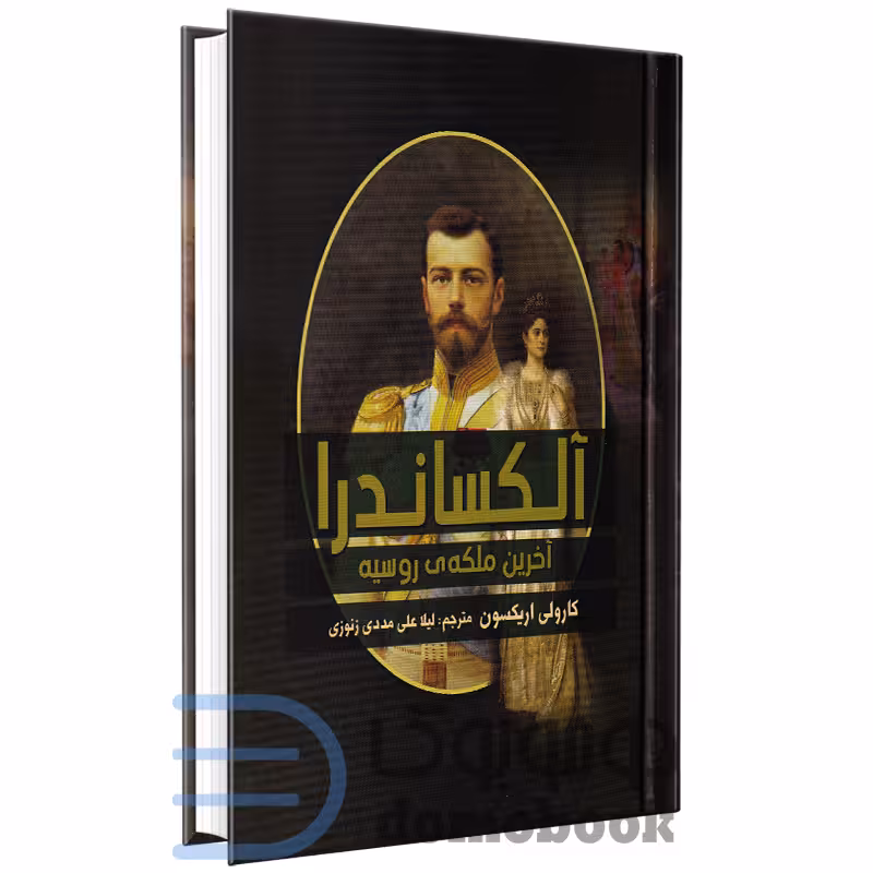 کتاب آلکساندرا آخرین ملکه روسیه اثر کارولی اریکسون انتشارات آرتمیس شرق
