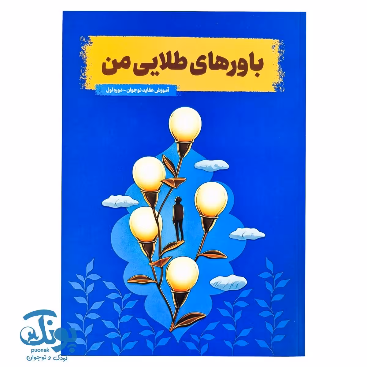 کتاب باورهای طلایی من آموزش عقاید نوجوان-دوره اول