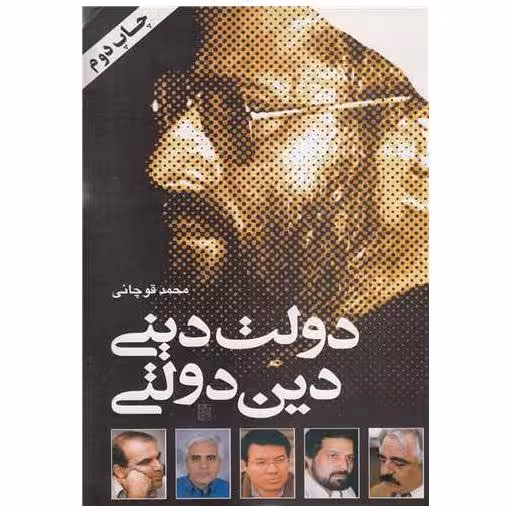 کتاب دولت دینی دین دولتی اثر محمد قوچانی