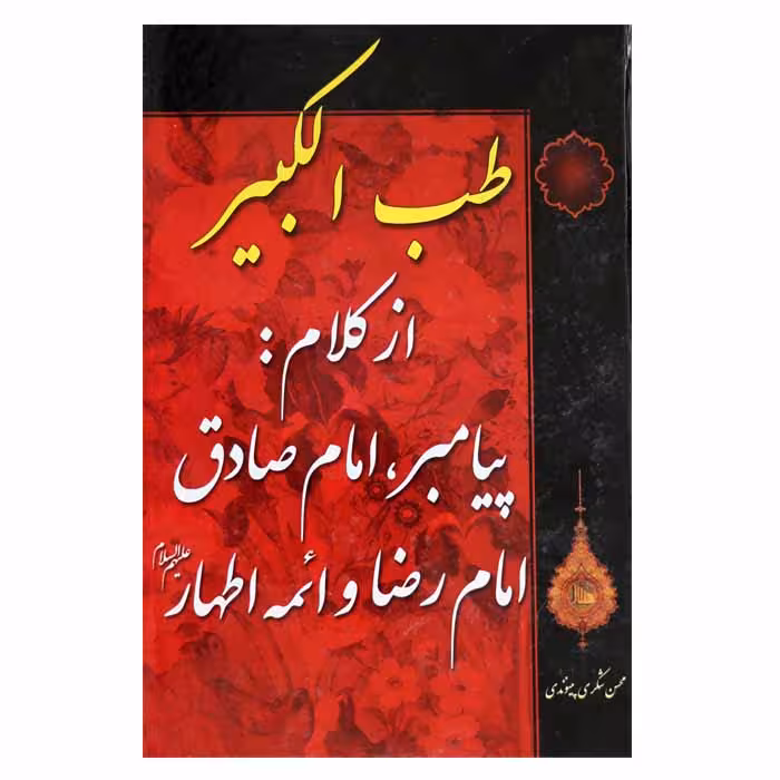 طب الکبیر ( از کلام پیامبر «ص» ، امام صادق «ع» ، امام رضا «ع» و ائمه اطهار )
