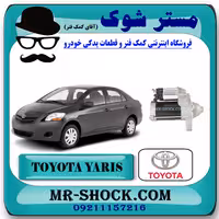 استارت تویوتا یاریس 2008-2012 برند اصلی تویوتا جنیون با تضمین اصالت
