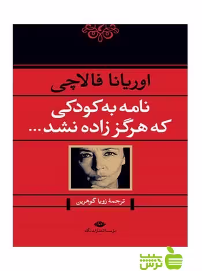 نامه به کودکی که هرگز زاده نشد اوریانا فالاچی نگاه - تخفیف ویژه
