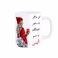 خرید ماگ-لیوان  لیوان شخصی  آلیس کد 05821