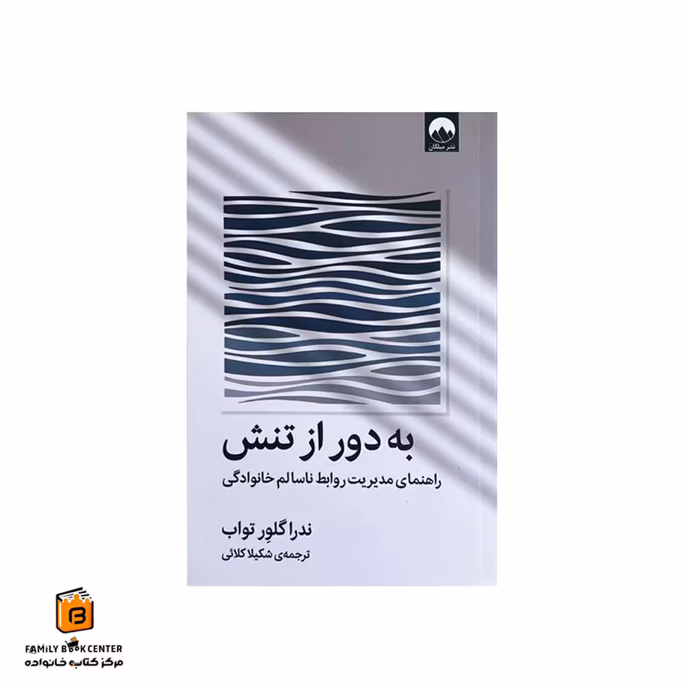 کتاب به دور از تنش (راهنمای مدیریت روابط ناسالم خانوادگی)