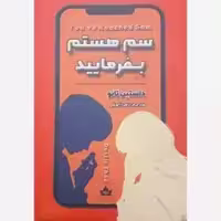 کتاب سم هستم بفرمایید نشر شاهدخت پاییز