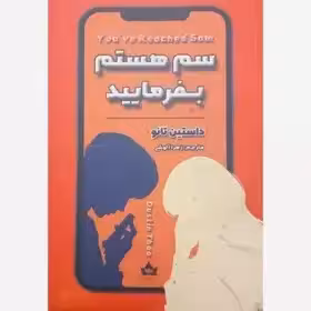 کتاب سم هستم بفرمایید نشر شاهدخت پاییز