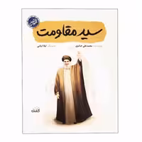 کتاب سید مقاومت درباره شهید سید حسن نصرالله چاپ اصل و نو با تخفیف از مجموعه قهرمان من نشر کتابک