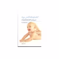 کتاب کوچک آرامش نوزاد (جیبی) اثر فیروزه روستا