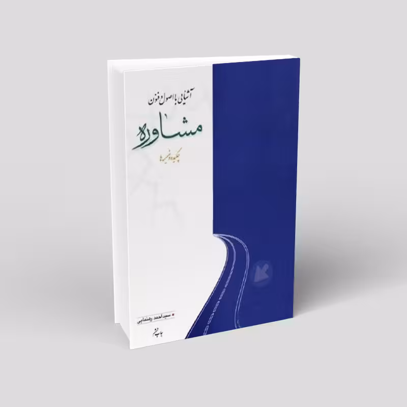 چکیده آشنایی با اصول و فنون مشاوره (چکیده و ضمیمه ها)