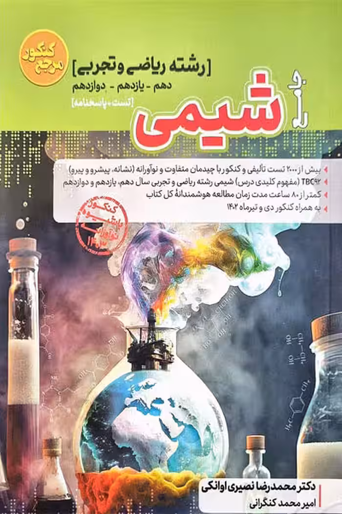 شیمی جامع مرجع کنکور تست کاگو
