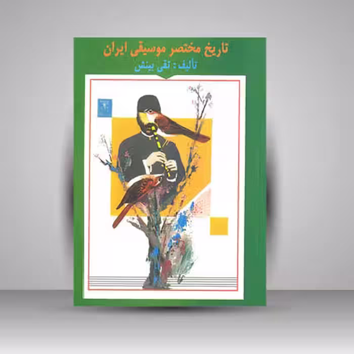 کتاب تاریخ مختصر موسیقی ایران