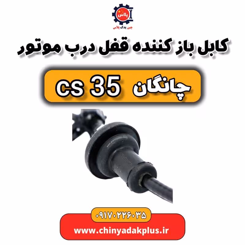 کابل باز کننده قفل درب موتور چانگان Cs35