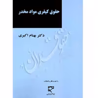 حقوق کیفری مواد مخدر | دکتر اکبری