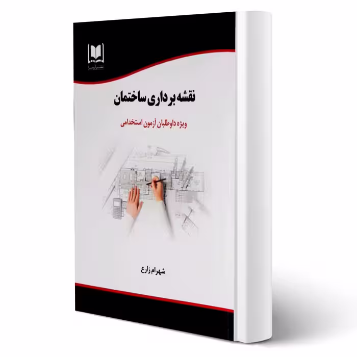 کتاب استخدامی نقشه برداری ساختمان انتشارات آرسا اثر زارع