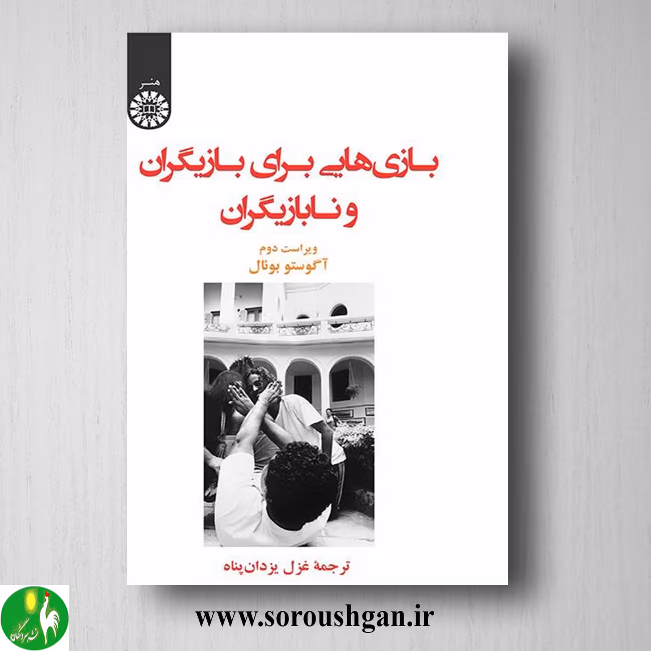 کتاب بازیهایی برای بازیگران و نابازیگران؛ آگوستو بوئال ترجمه غزل یزدان پناه