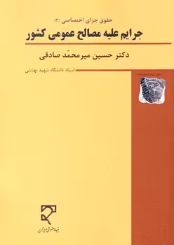 حقوق جزای اختصاصی (2) جرایم علیه مصالح عمومی کشور
