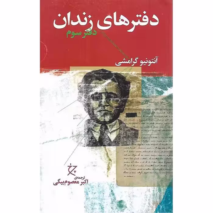 دفترهای زندان (دفتر سوم)