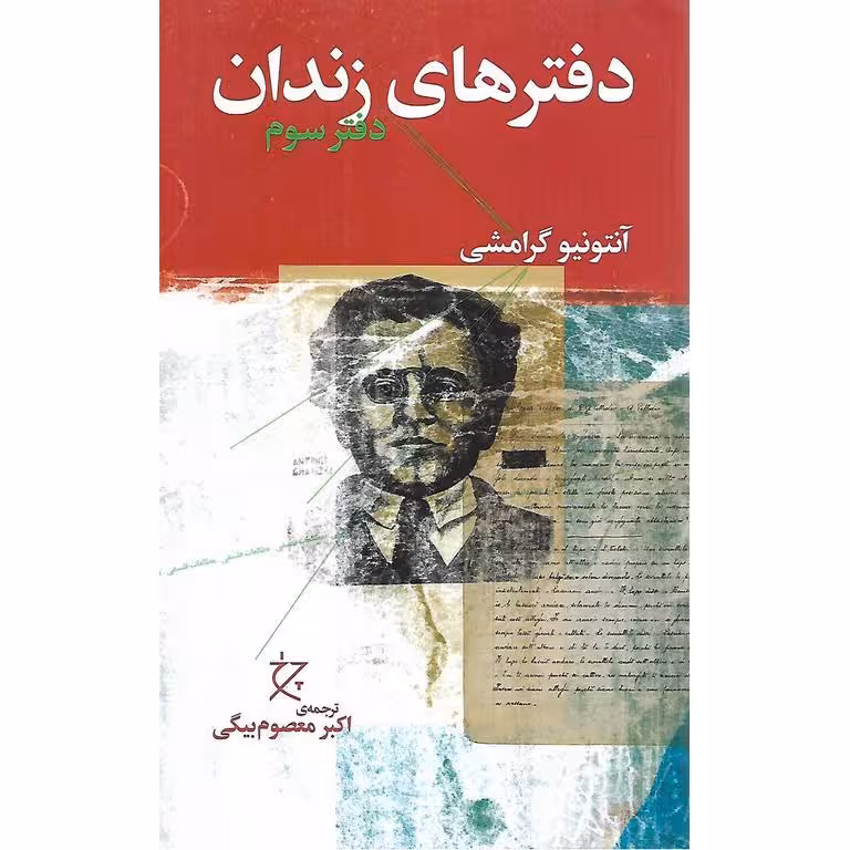 دفترهای زندان (دفتر سوم)