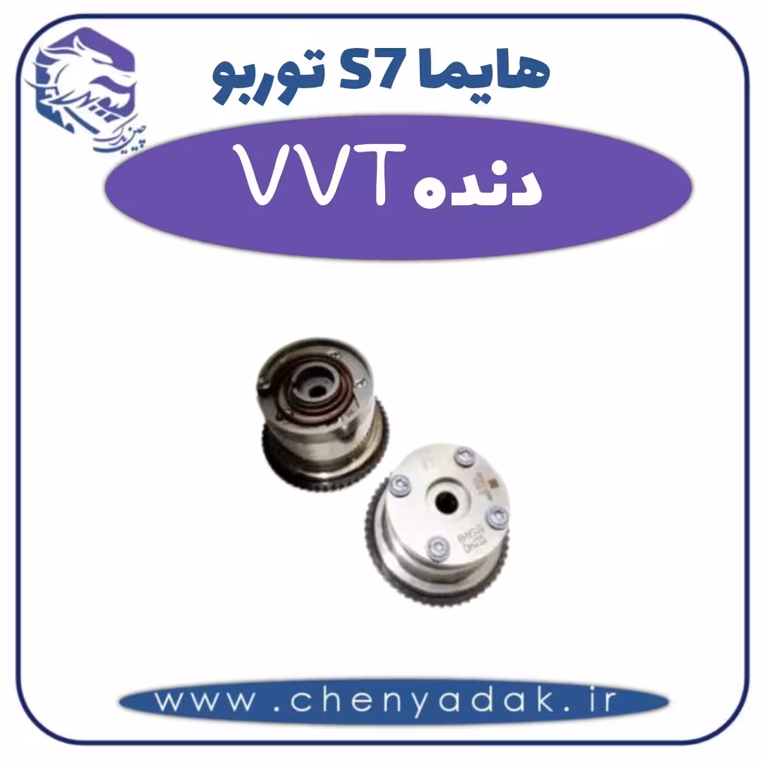 دنده VVT هایما s7 توربو
