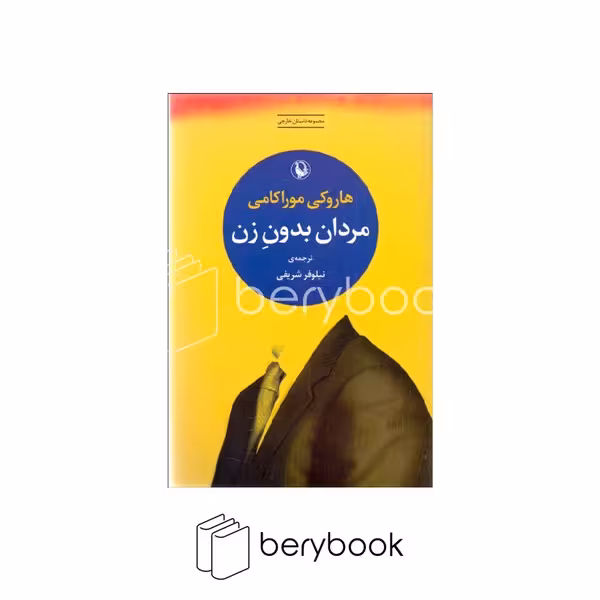 مروارید / مردان بدون زن / شمیز / رقعی