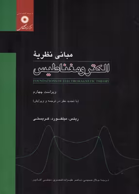 کتاب مبانی نظریه الکترومغناطیس , جان ریتس و  رابرت کریستی و فردریک میلفورد جلال صمیمی، ناصر علیزاده‌قمصری، مجتبی آقامیر , ویرایش چهارم , نشر مرکز نشر دانشگاهی