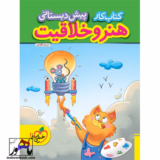 کار هنر و خلاقیت پیش دبستانی خیلی سبز