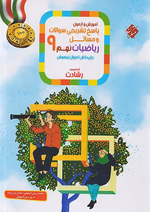 پاسخنامه ریاضیات نهم رشادت مبتکران (جلد دوم)