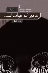 کتاب "مردی که خواب است"، اثر مرکز فرهنگی آبی