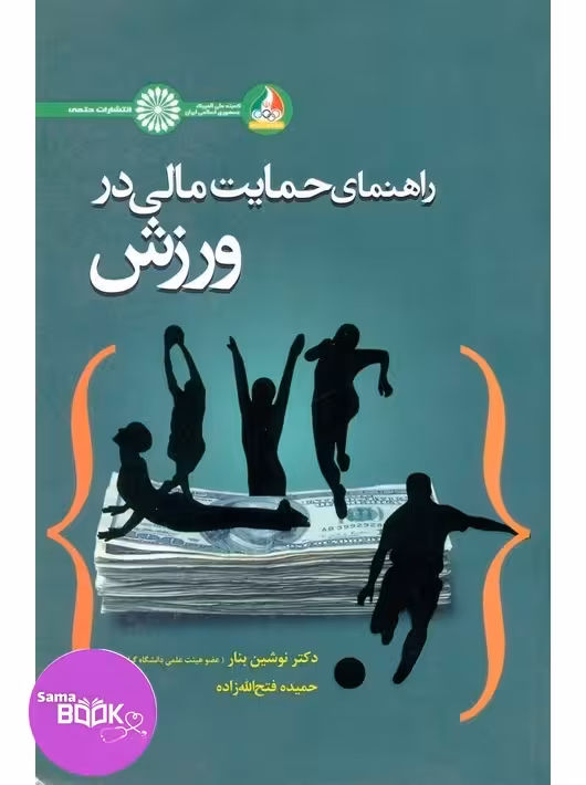 راهنمای حمایت مالی در ورزش