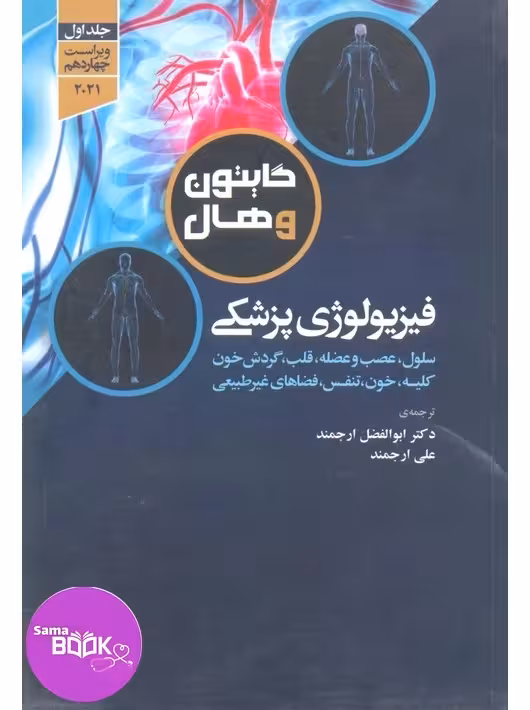 فیزیولوژی پزشکی گایتون و هال 2021 دکتر ارجمند جلد اول