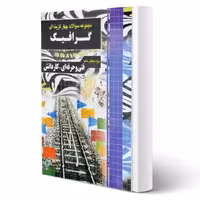 کتاب مجموعه سوالات گرافیک انتشارات چهارخونه 