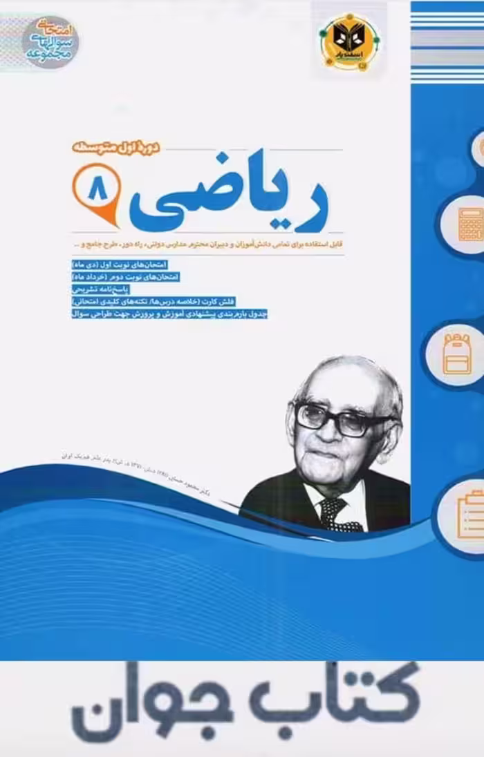 کتاب ریاضی هشتم اسفندیار