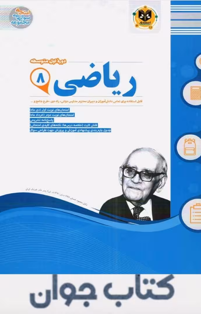 کتاب ریاضی هشتم اسفندیار